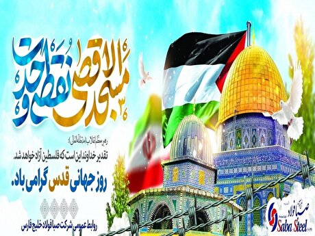 پیام مدیرعامل شرکت صبا فولاد خلیج فارس به مناسبت روز جهانی قدس