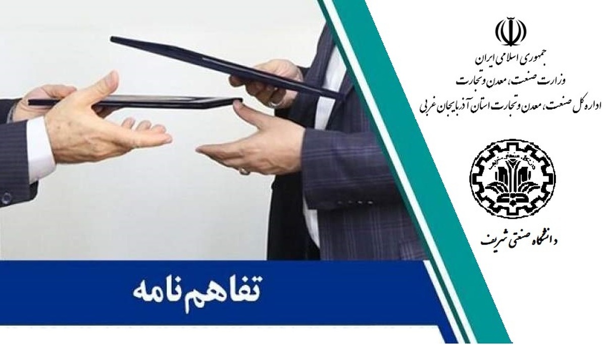 انعقاد تفاهم‌نامه همکاری بین اداره کل صمت استان آذربایجان‌غربی با دانشگاه صنعتی شریف