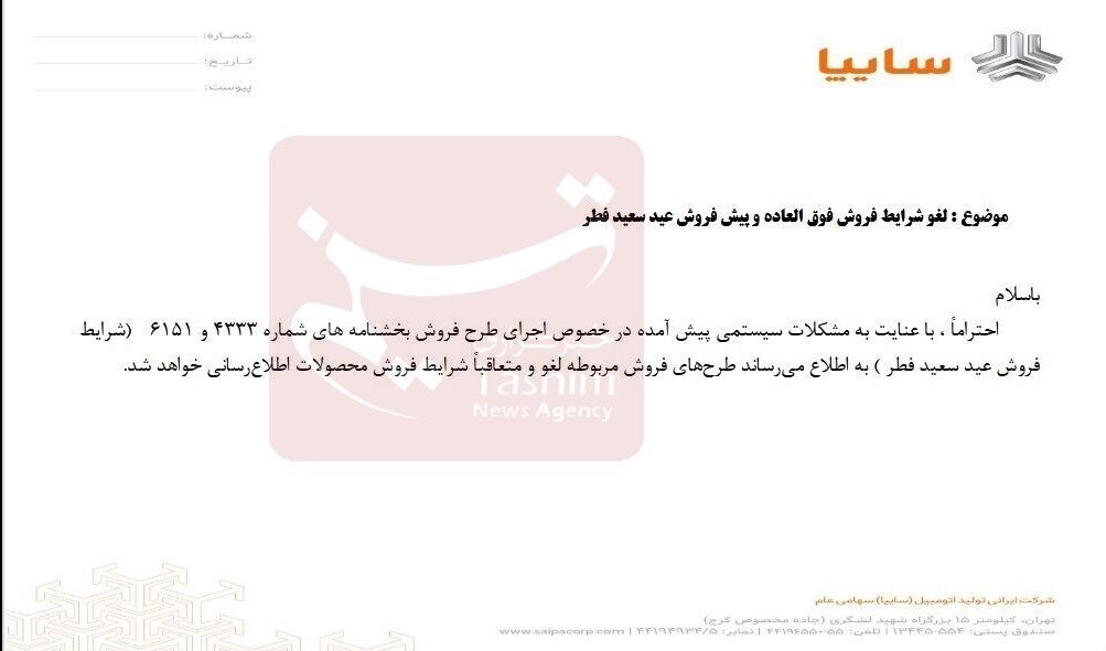 فروش عید فطر محصولات سایپا لغو شد فروش عید فطر محصولات سایپا لغو شد