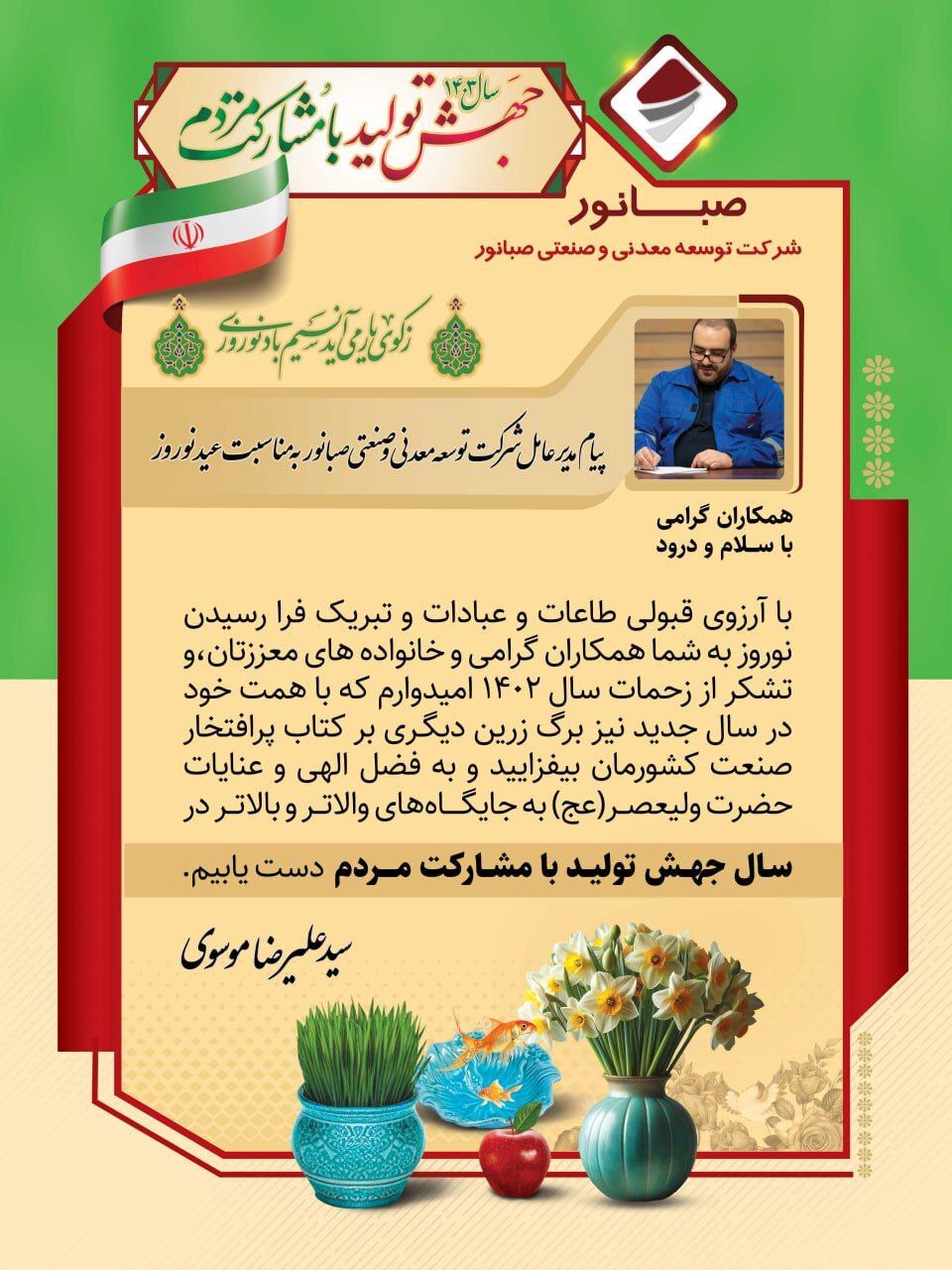 پیام مدیرعامل شرکت توسعه معدنی و صنعتی صبانور به مناسبت عید نوروز