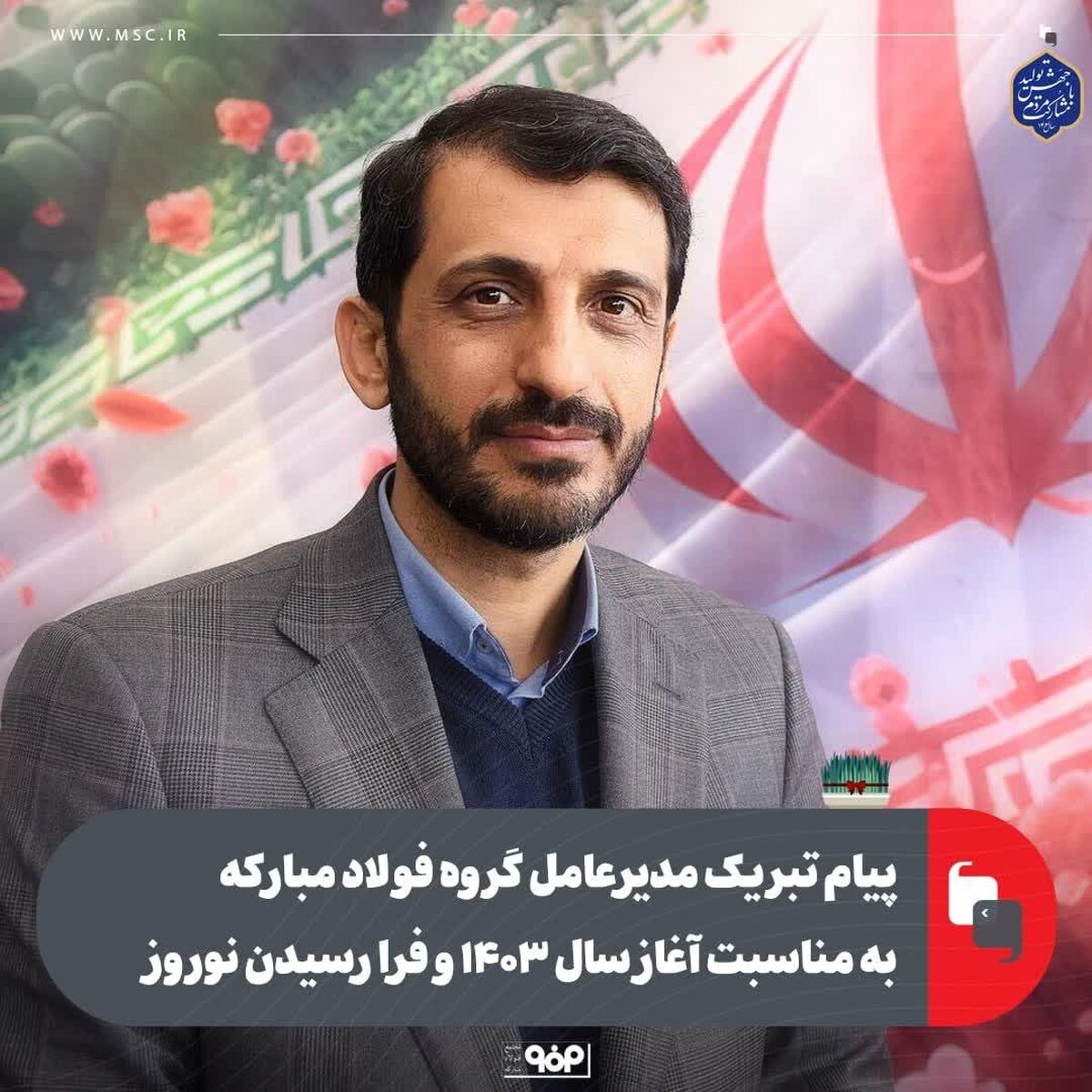 پیام تبریک مدیرعامل گروه فولاد مبارکه به مناسبت آغاز سال ۱۴۰۳ و فرا رسیدن نوروز