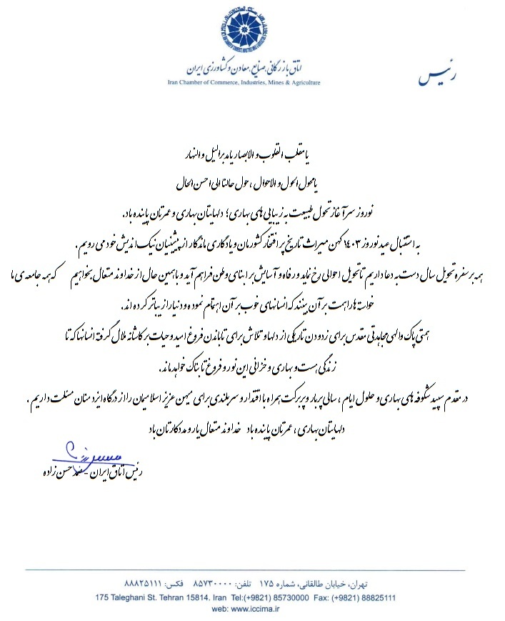پیام تبریک رئیس اتاق ایران به مناسبت نوروز ۱۴۰۳ پیام تبریک رئیس اتاق ایران به مناسبت نوروز ۱۴۰۳