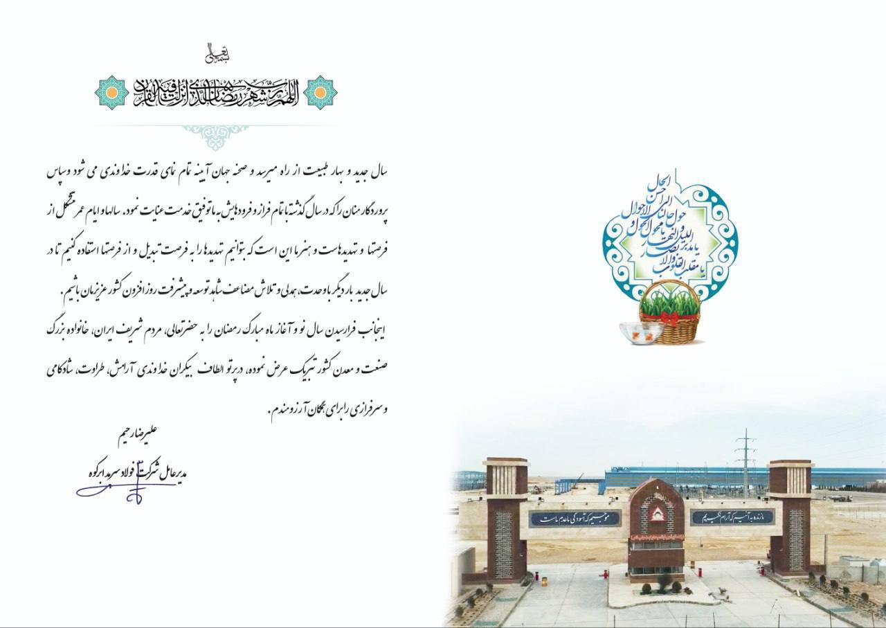 پیام تبریک مدیرعامل صنایع آهن و فولاد سرمد ابرکوه به مناسبت فرا رسیدن سال نو پیام تبریک مدیرعامل صنایع آهن و فولاد سرمد ابرکوه به مناسبت فرا رسیدن سال نو