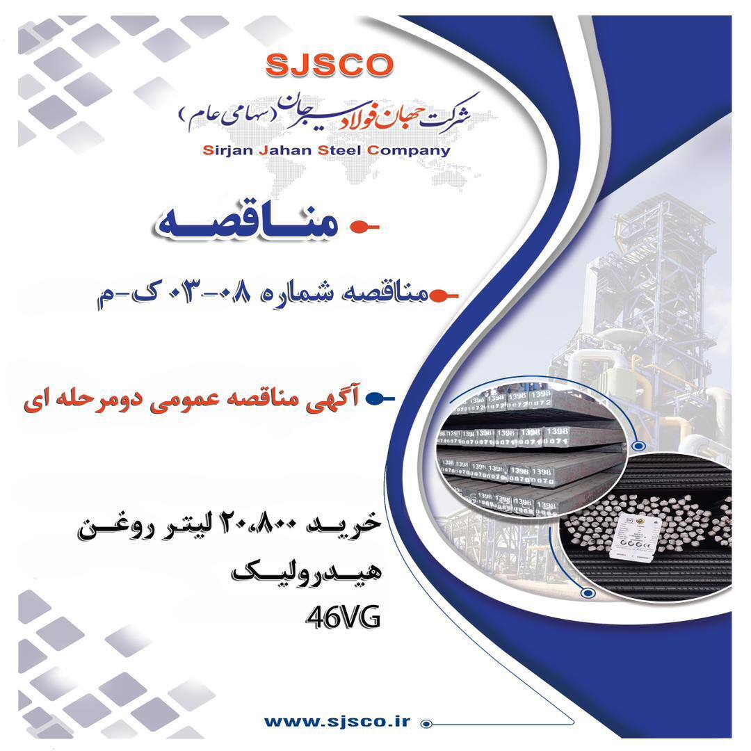 آگهی مناقصه عمومی دو مرحله‌ای