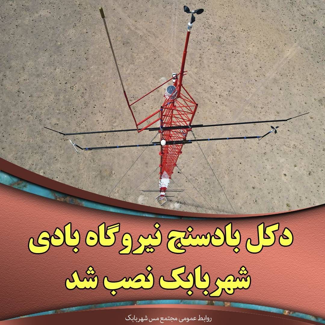 دکل بادسنج نیروگاه بادی شهربابک نصب شد