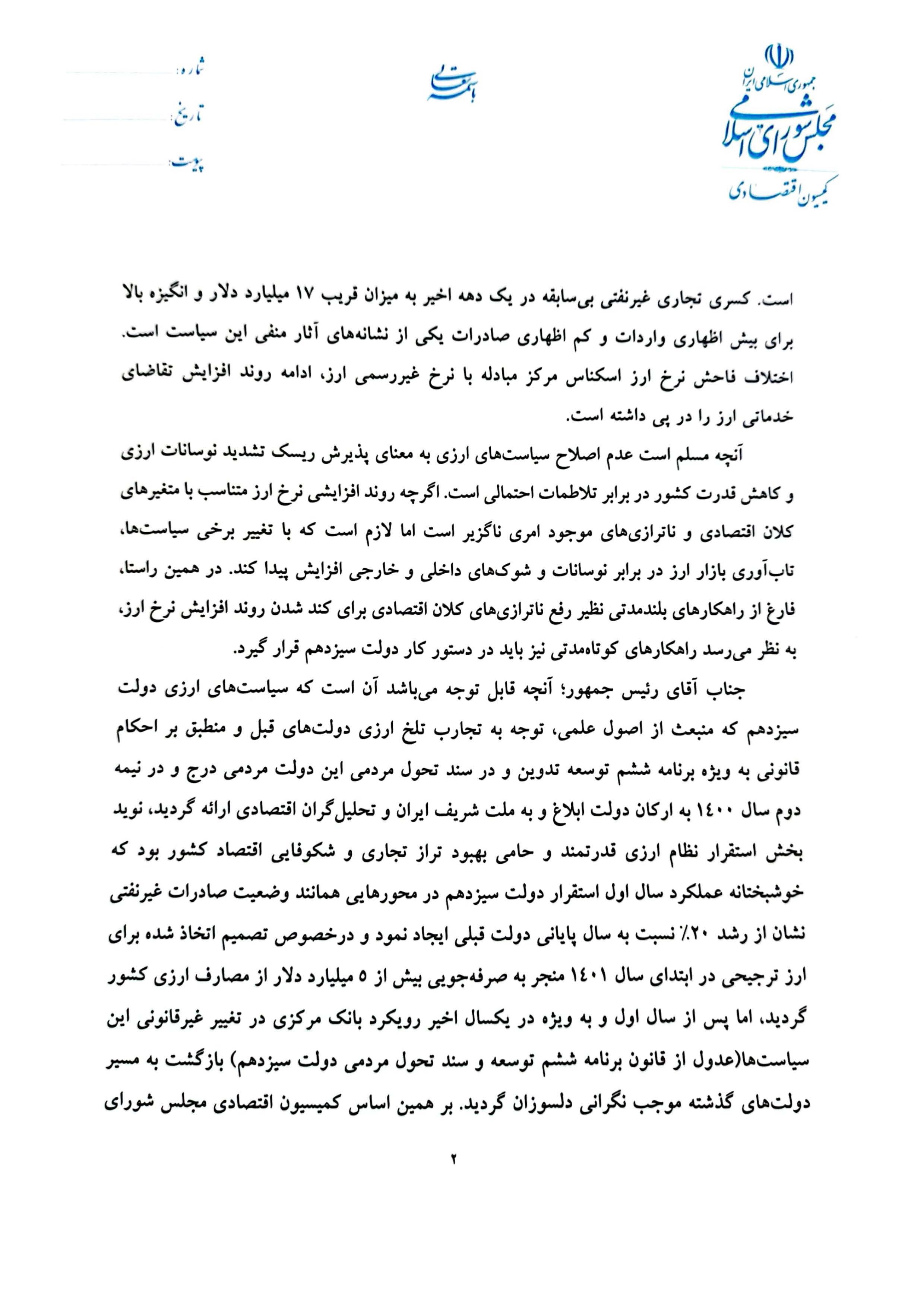 متن نامه پورابراهیمی به رئیس جمهور درباره ضرورت تغییر در سیاست‌های ارزی بانک مرکزی