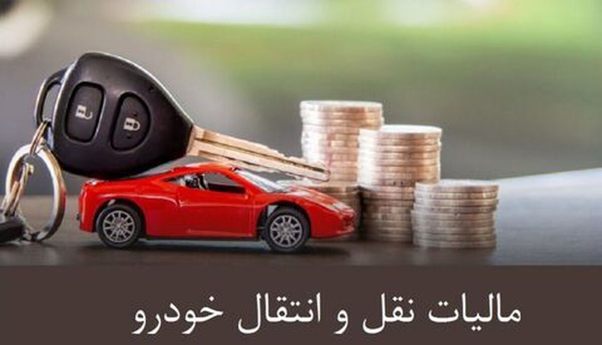 مالیات نقل و انتقال برخی خودرو‌ها اعلام شد