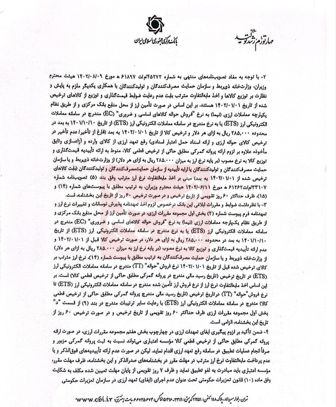 هشدار بانک مرکزی به واردکنندگان؛ گرانفروشی نکنید + سند هشدار بانک مرکزی به واردکنندگان؛ گرانفروشی نکنید + سند