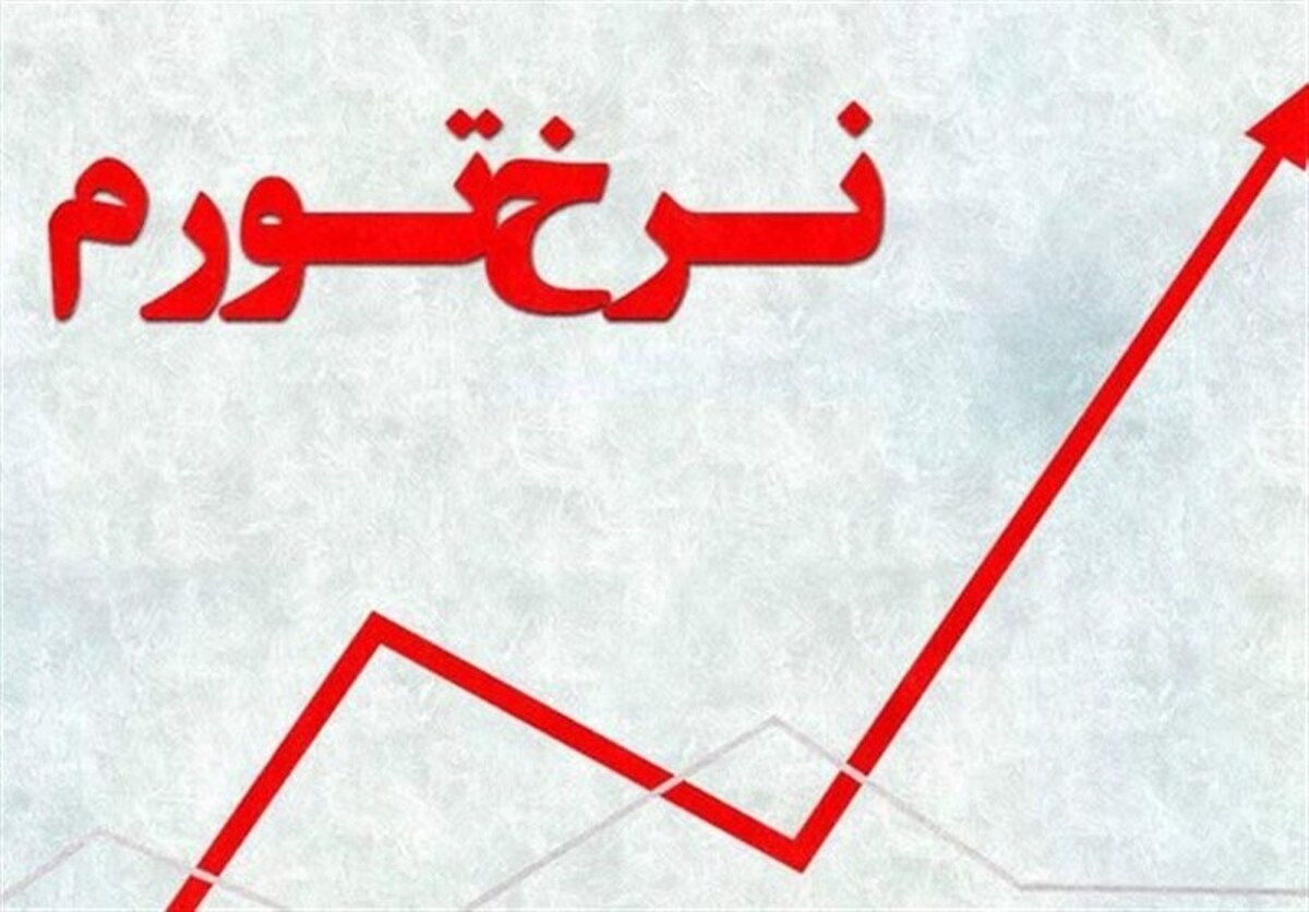 تدوین و ابلاغ بسته مهار تورم ۱۴۰۳ تا دو هفته آینده