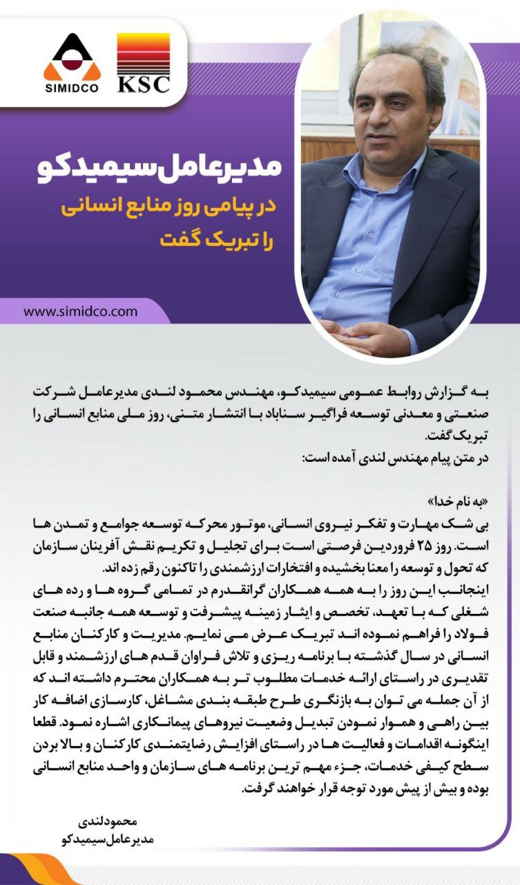 پیام تبریک مدیرعامل سیمیدکو به مناسبت روز منابع انسانی