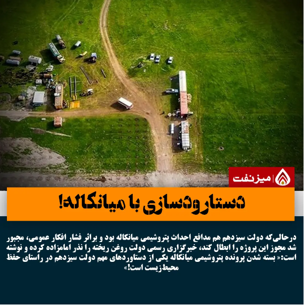 چرا دولت، مختومه شدن ساخت پتروشیمی میانکاله را دستاورد خود اعلام کرد؟ چرا دولت، مختومه شدن ساخت پتروشیمی میانکاله را دستاورد خود اعلام کرد؟