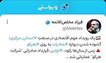 گشایش دروازه صادرات به روی هپکو