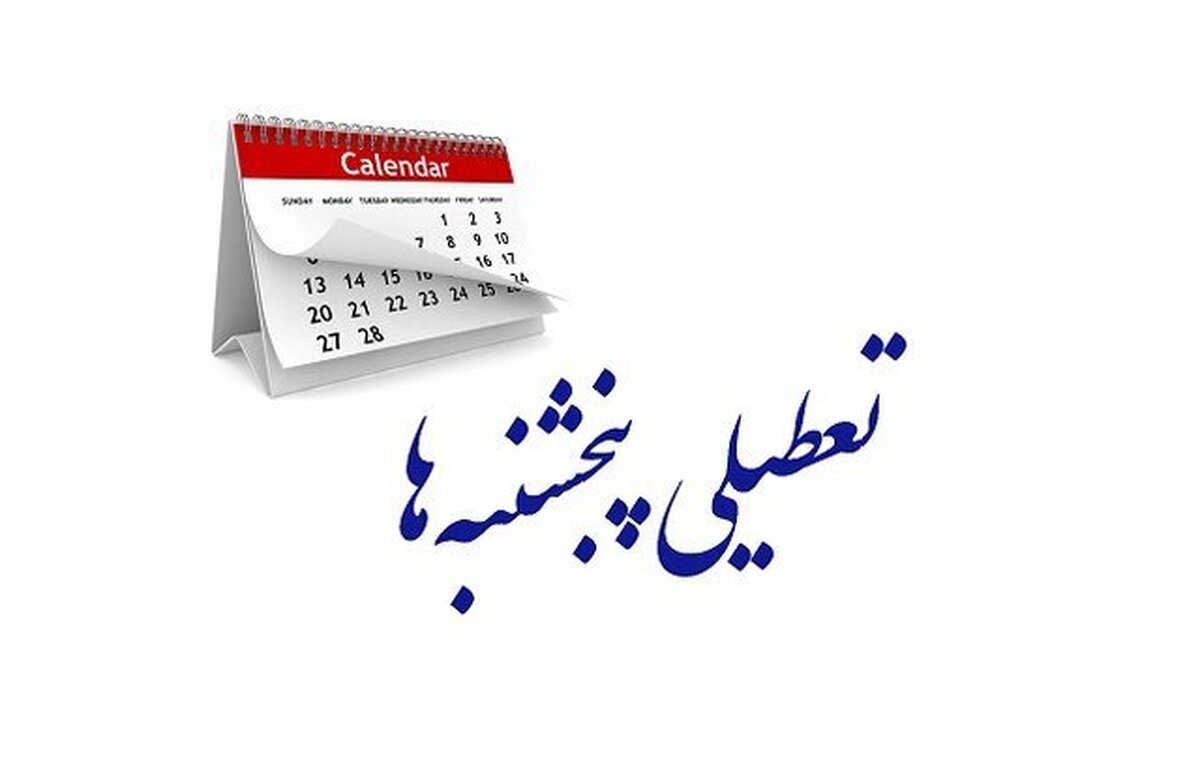 آیا بانک‌ها مشمول تعطیلی «پنجشنبه» می‌شوند؟