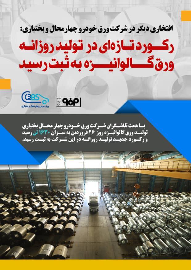 رکورد تازه‌ای در تولید روزانه ورق گالوانیزه به ثبت رسید