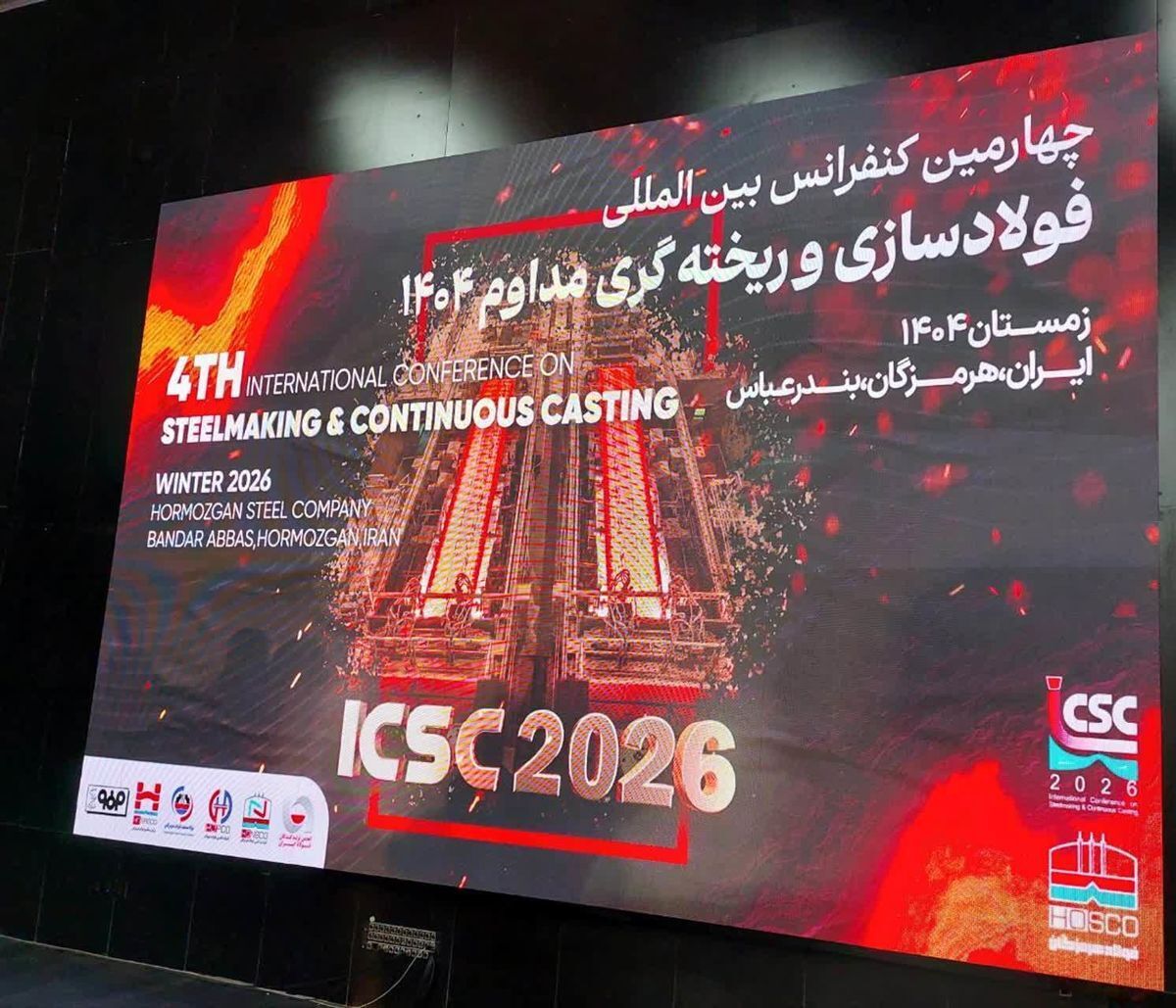 چهارمین کنفرانس بین‌المللی فولادسازی و ریخته‌گری در فولاد هرمزگان برگزار می‌شود