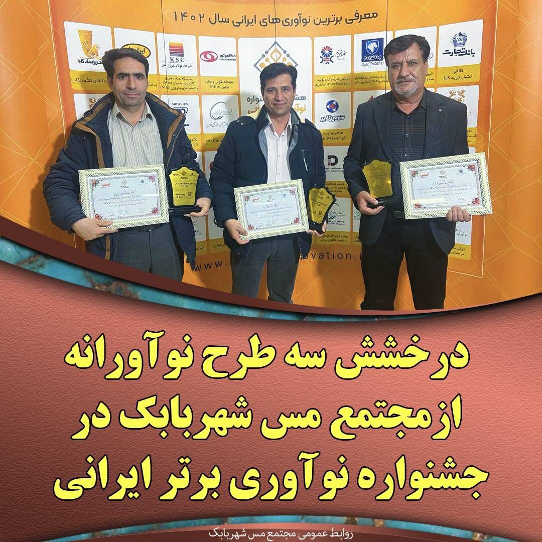 درخشش سه طرح نوآورانه از مجتمع مس شهربابک در جشنواره نوآوری برتر ایرانی درخشش سه طرح نوآورانه از مجتمع مس شهربابک در جشنواره نوآوری برتر ایرانی