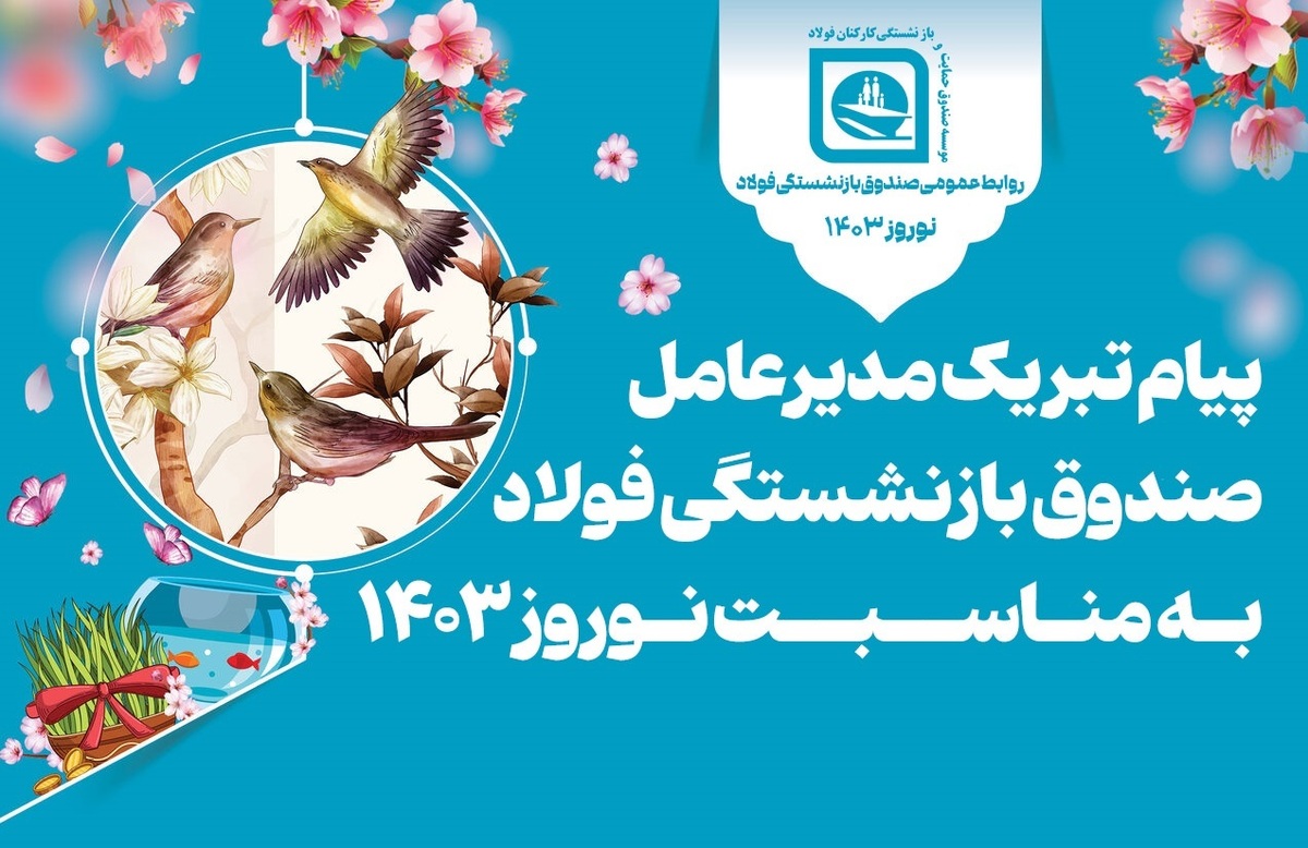 پیام تبریک مدیرعامل صندوق بازنشستگی فولاد به مناسبت نوروز ۱۴۰۳
