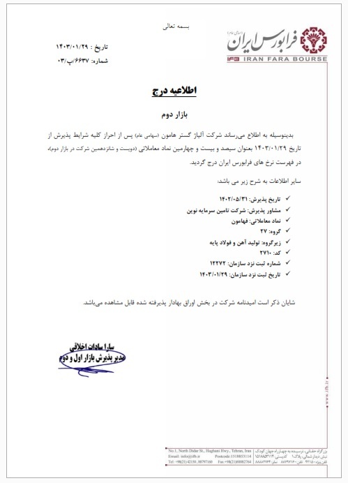 درج شرکت آلیاژ گستر هامون در بازار دوم فرابورس ایران درج شرکت آلیاژ گستر هامون در بازار دوم فرابورس ایران