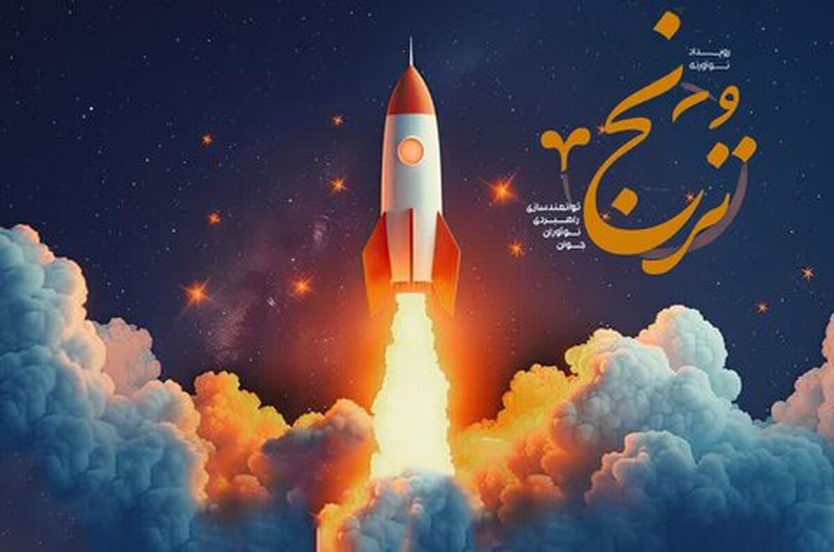 رویداد «ترنج» با محوریت توانمندسازی راهبردی نوآوران جوان