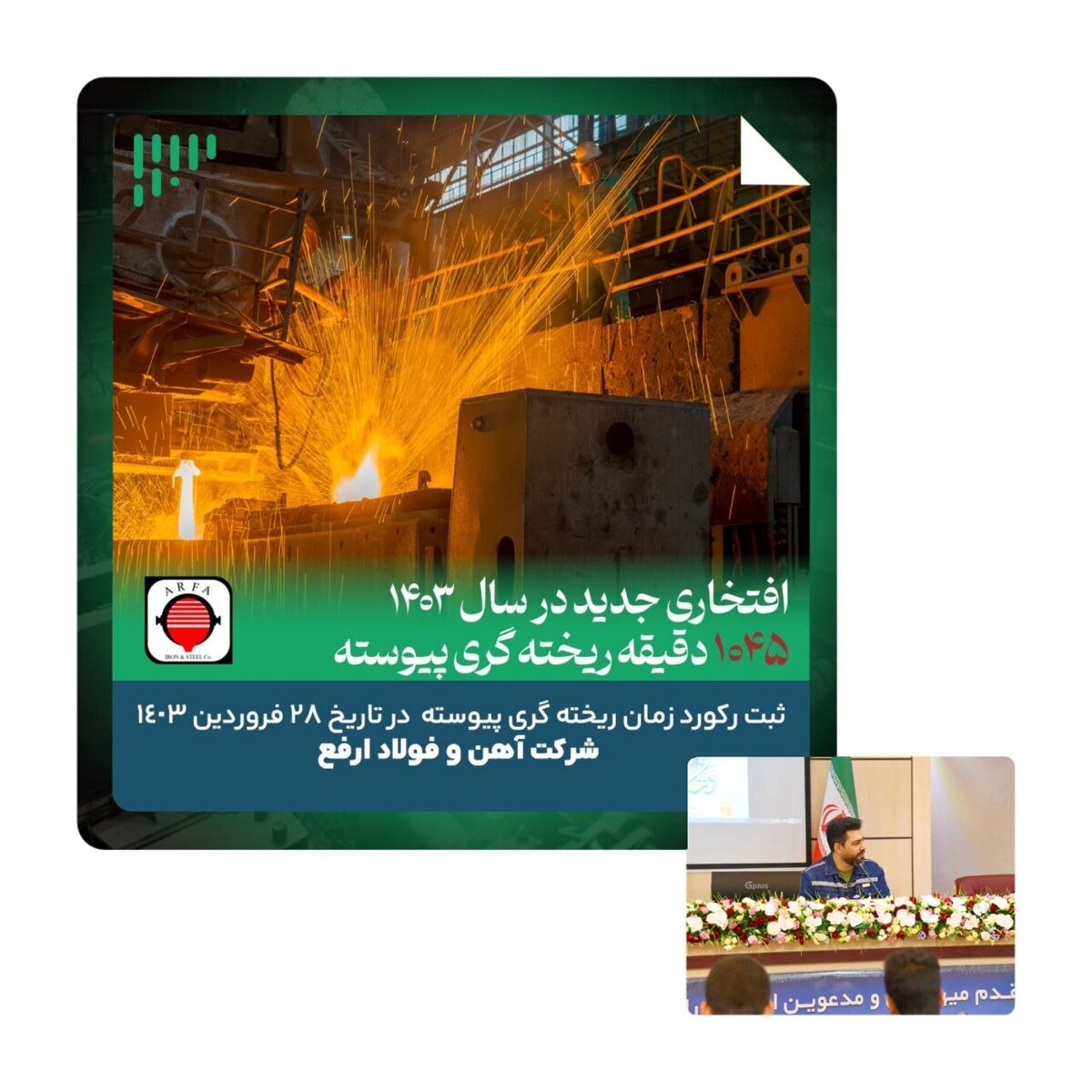ثبت رکورد زمانی، افتخاری دیگر در فولاد ارفع در سال ۱۴۰۳/ انجام ریخته‌گری پیوسته در مدت زمان ۱۰۴۵ دقیقه در ۲۸ فروردین