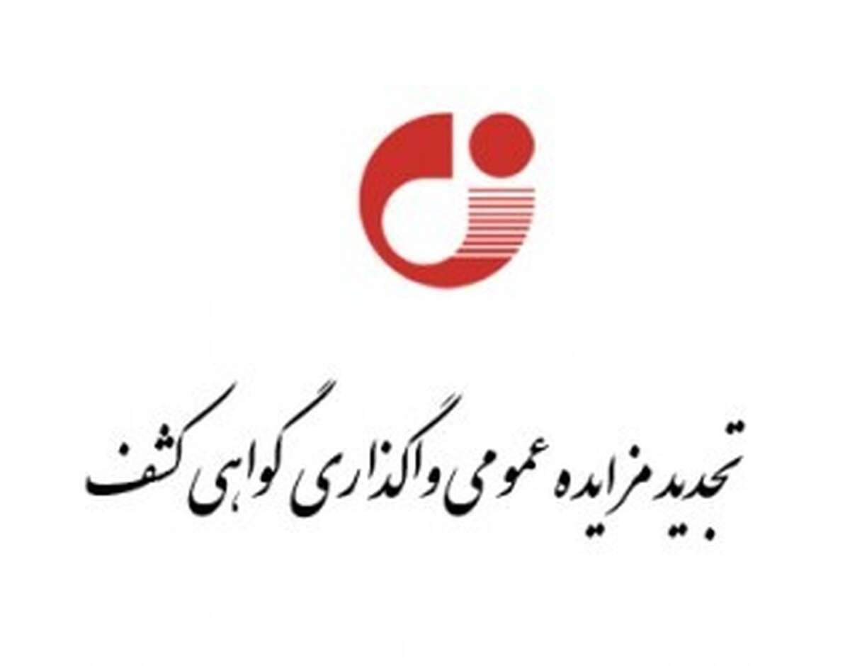 تجدید مزایده عمومی واگذاری گواهی کشف