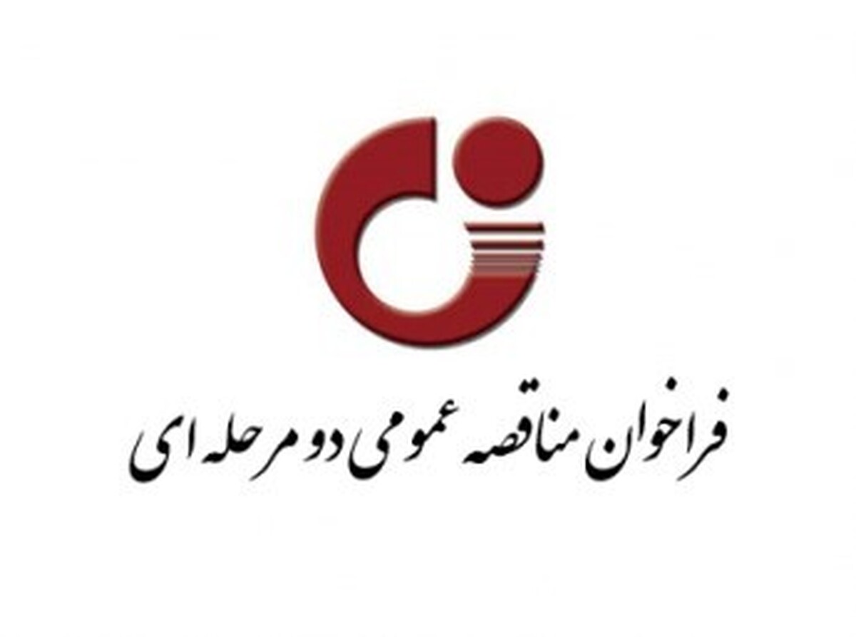 فراخوان مناقصه عمومی دو مرحله‌ای