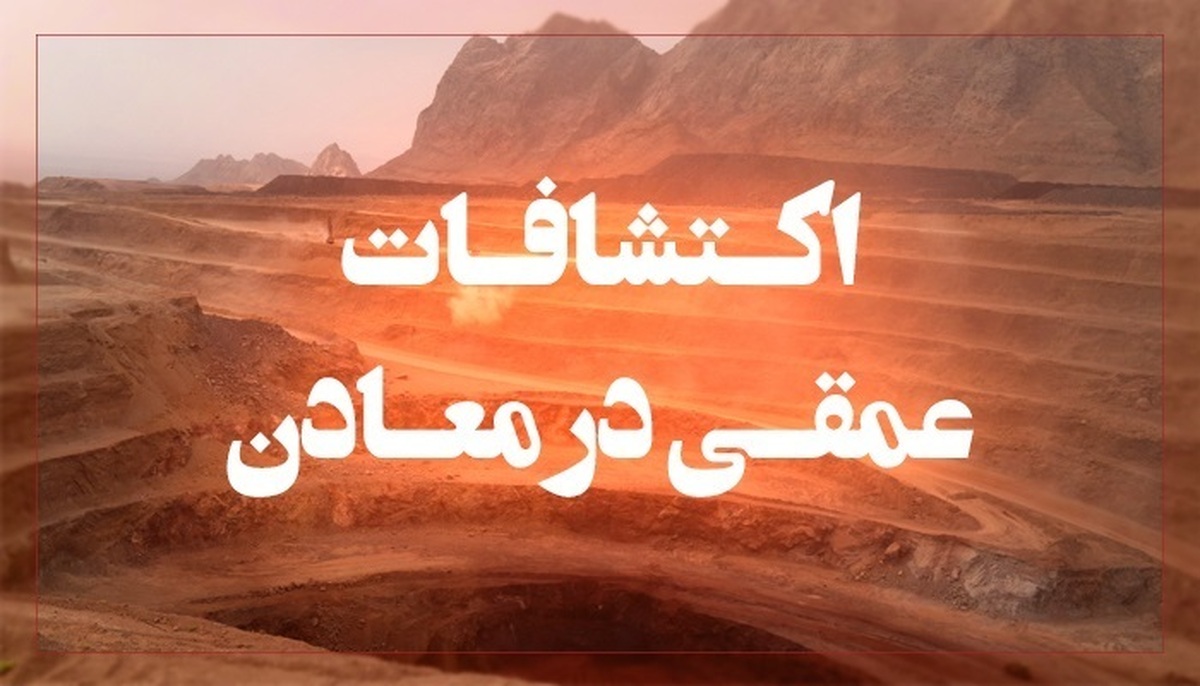 اکتشافات عمقی و پنهان با کاهش ذخایر سطحی
