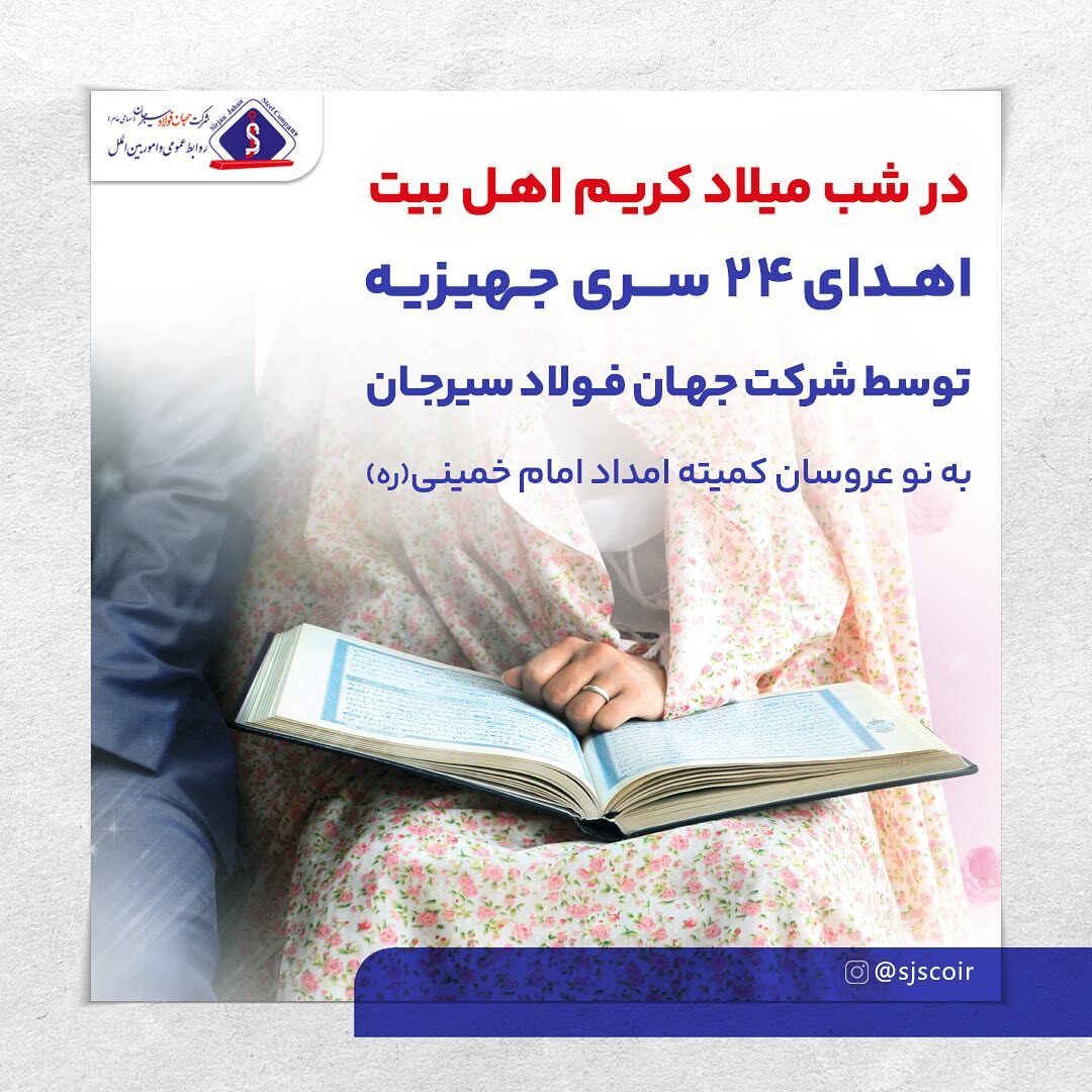 اهدای ۲۴ سری جهیزیه از سوی شرکت جهان فولاد