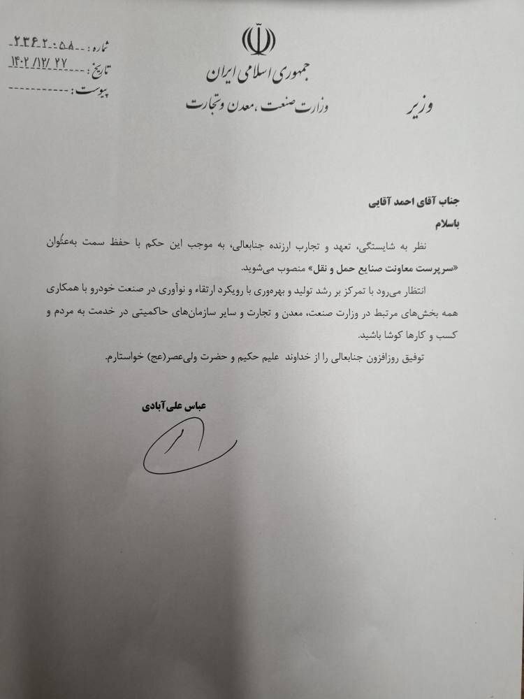 آقایی سرپرست معاونت صنایع حملونقل وزارت صمت شد آقایی سرپرست معاونت صنایع حملونقل وزارت صمت شد
