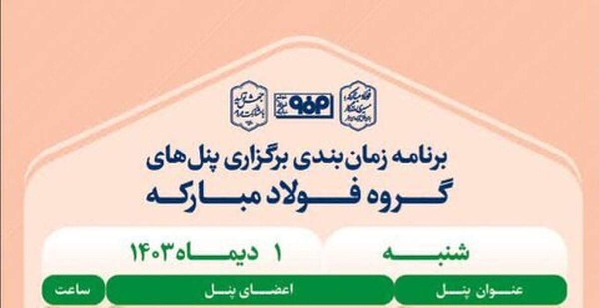 جزئیات پنل تخصصی فولاد مبارکه در آخرین روز از بیست‌ودومین نمایشگاه محیط زیست