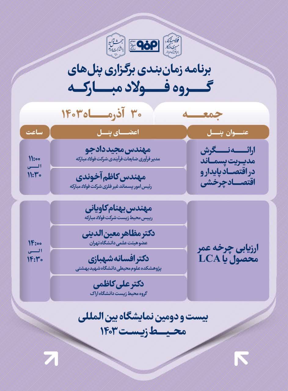 جزئیات پنل تخصصی فولاد مبارکه در سومین روز از بیستودومین نمایشگاه محیط زیست جزئیات پنل تخصصی فولاد مبارکه در سومین روز از بیستودومین نمایشگاه محیط زیست