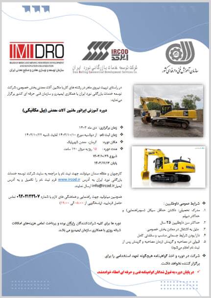 آغاز ثبت نام دوره آموزش رایگان کارور ماشینآلات معدنی آغاز ثبت نام دوره آموزش رایگان کارور ماشینآلات معدنی