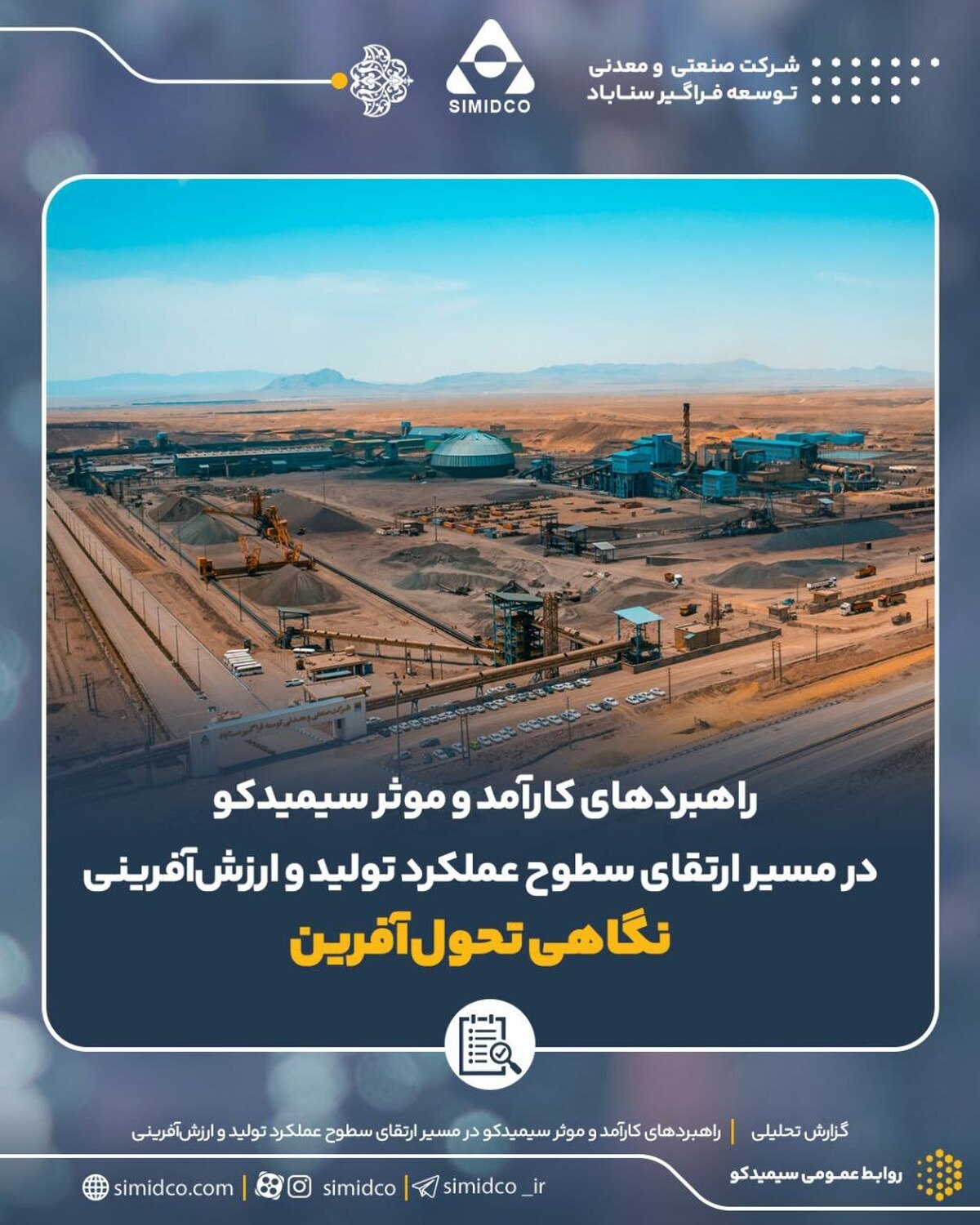 راهبرد‌های کارآمد و موثر سیمیدکو در مسیر ارتقای سطوح عملکرد تولید و ارزش‌آفرینی