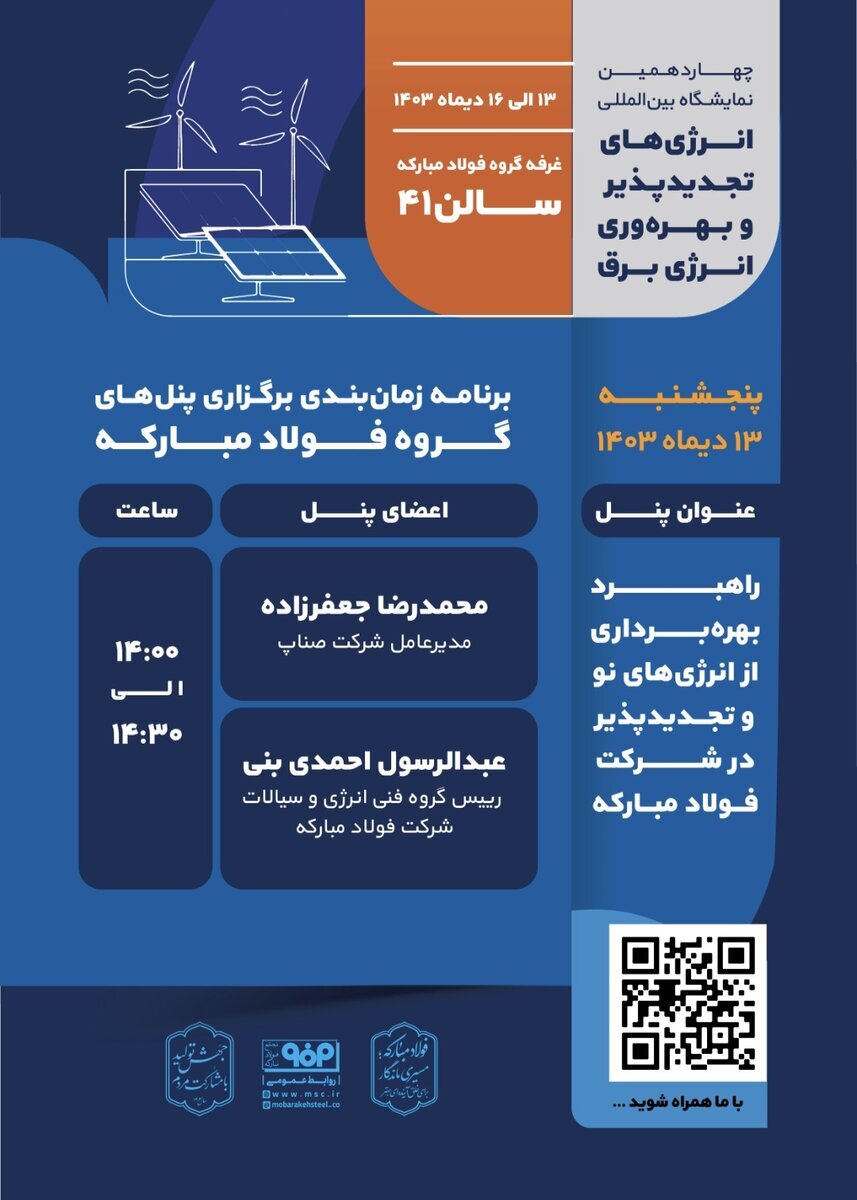 پنل تخصصی «راهبرد بهرهبرداری از انرژیهای نو و تجدیدپذیر در فولاد مبارکه» برگزار میشود پنل تخصصی «راهبرد بهرهبرداری از انرژیهای نو و تجدیدپذیر در فولاد مبارکه» برگزار میشود