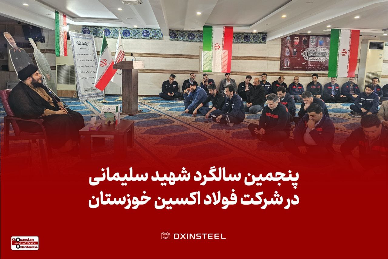 برگزاری مراسم گرامیداشت پنجمین سالگرد شهادت حاج قاسم سلیمانی در شرکت فولاد اکسین خوزستان برگزاری مراسم گرامیداشت پنجمین سالگرد شهادت حاج قاسم سلیمانی در شرکت فولاد اکسین خوزستان