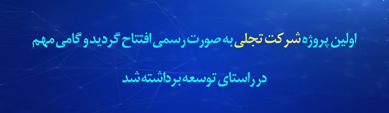 پیام مدیرعامل شرکت «تجلی» به مناسبت افتتاح رسمی پروژه کلاف سرمد ابرکوه پیام مدیرعامل شرکت «تجلی» به مناسبت افتتاح رسمی پروژه کلاف سرمد ابرکوه