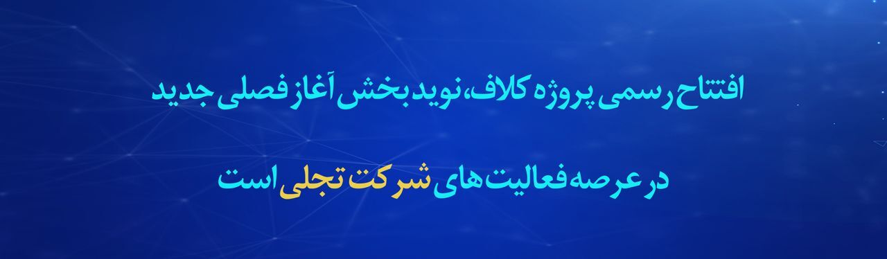 پیام مدیرعامل شرکت «تجلی» به مناسبت افتتاح رسمی پروژه کلاف سرمد ابرکوه پیام مدیرعامل شرکت «تجلی» به مناسبت افتتاح رسمی پروژه کلاف سرمد ابرکوه