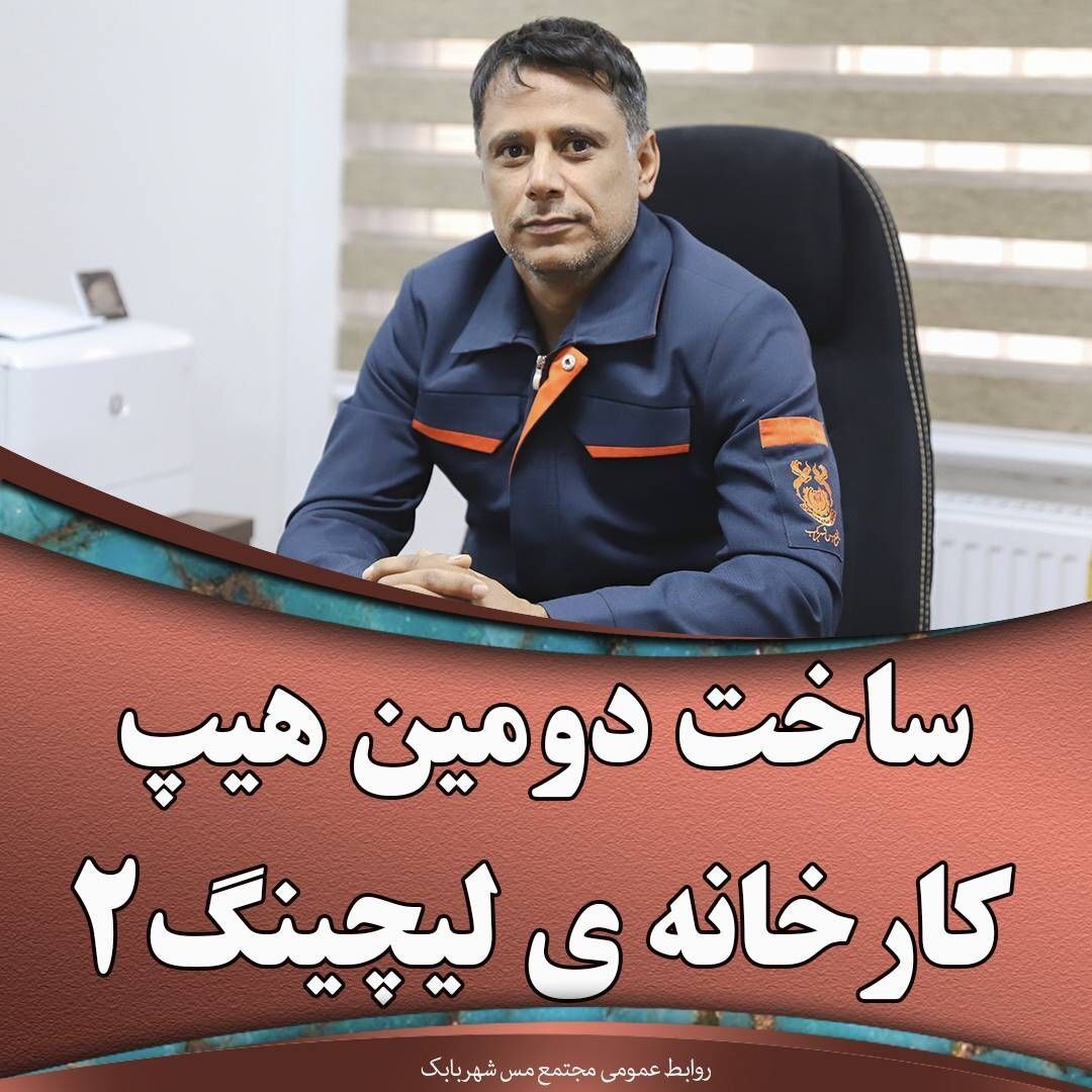 ساخت دومین هیپ کارخانهی لیچینگ ۲ ساخت دومین هیپ کارخانهی لیچینگ ۲