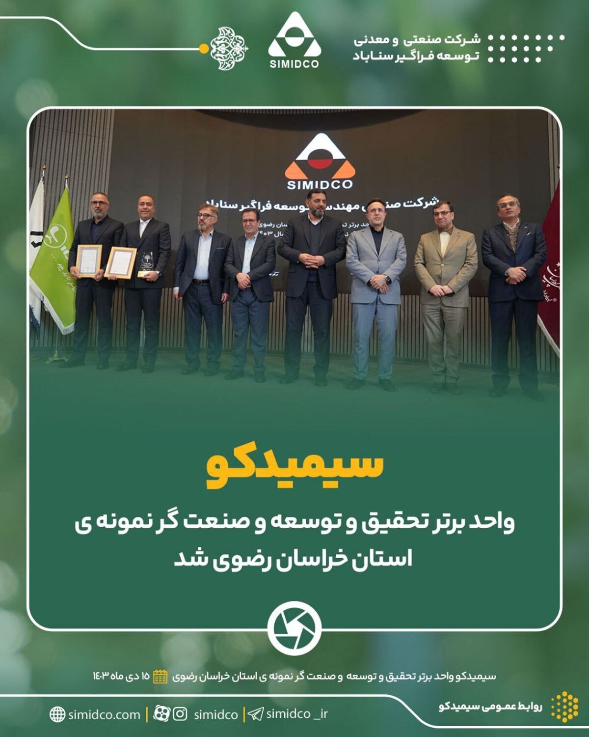 سیمیدکو واحد برتر تحقیق و توسعه و صنعت‌گر نمونه‌ی استان خراسان رضوی شد