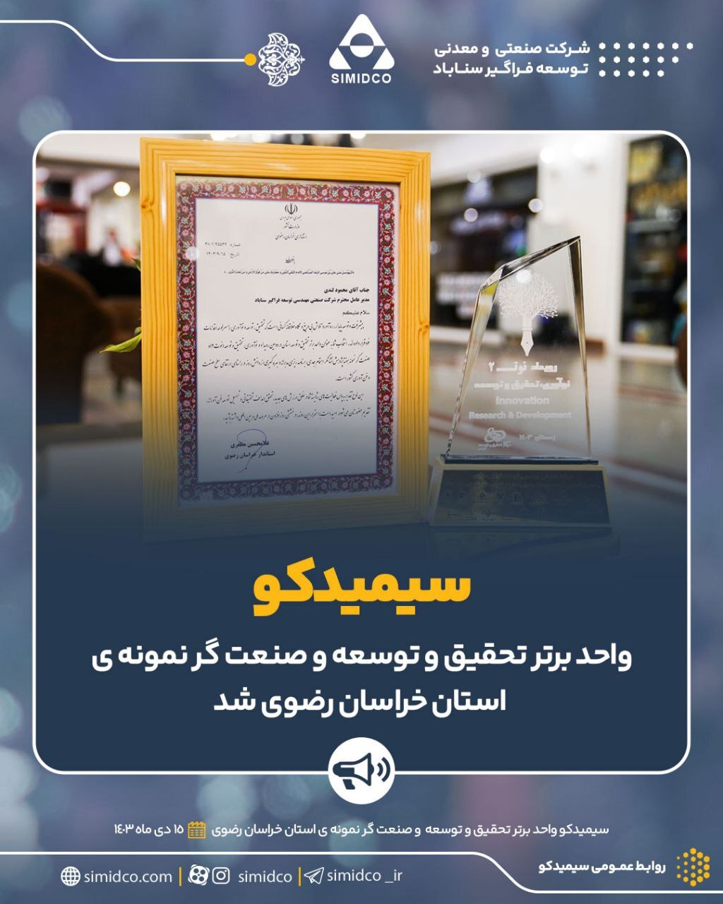سیمیدکو واحد برتر تحقیق و توسعه و صنعتگر نمونهی استان خراسان رضوی شد سیمیدکو واحد برتر تحقیق و توسعه و صنعتگر نمونهی استان خراسان رضوی شد
