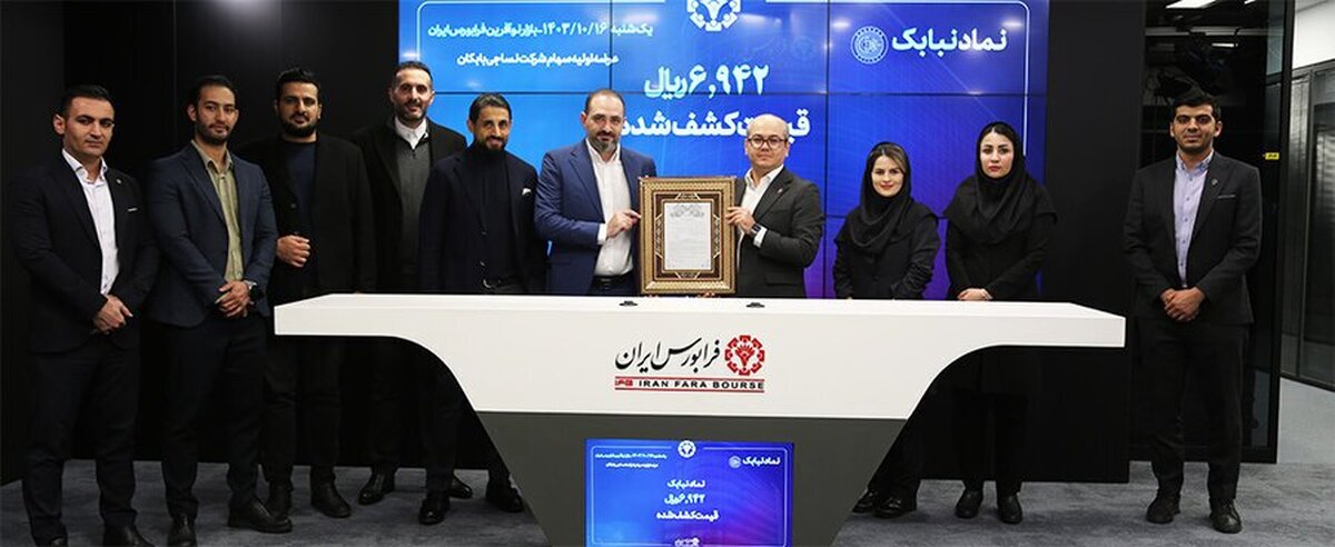 میزبانی بازار نوآفرین فرابورس از عرضه اولیه «نبابک»/ یک میلیون و ۱۲۷ هزار و ۳۸۹ کد معاملاتی سهامدار «نبابک» شدند
