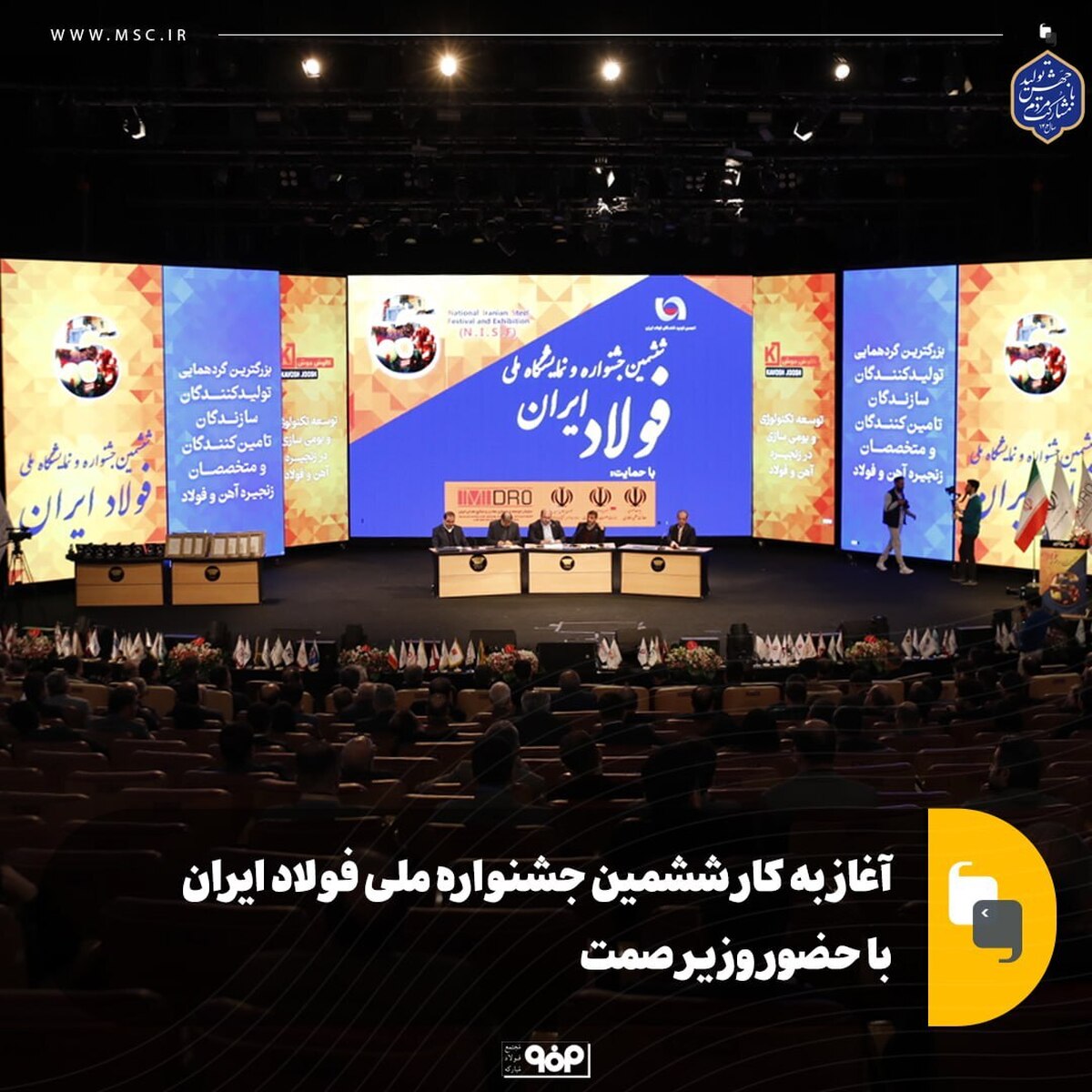 آغاز به کار ششمین جشنواره ملی فولاد ایران با حضور وزیر صمت
