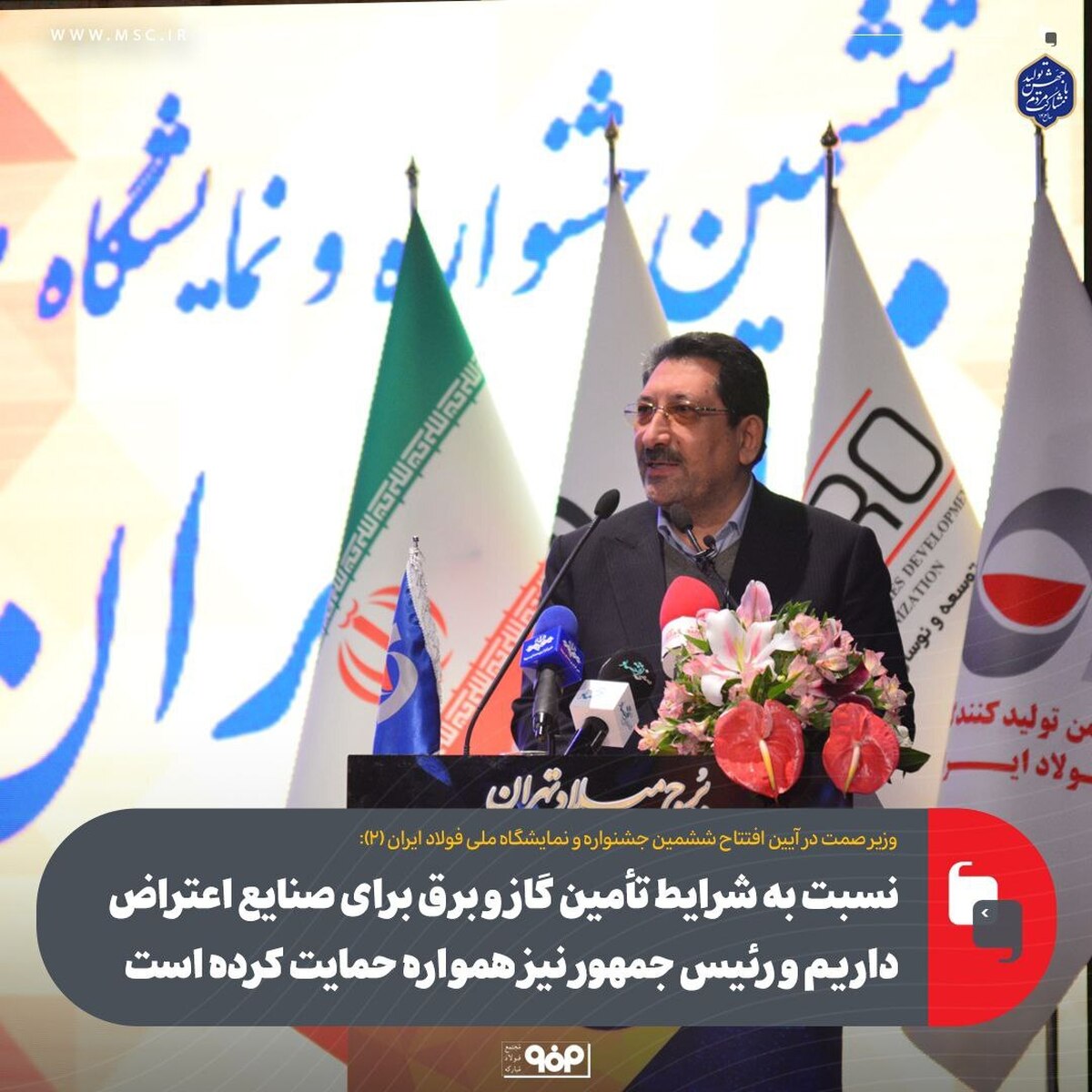 نسبت به شرایط تأمین گاز و برق برای صنایع اعتراض داریم و رئیس‌جمهور نیز همواره حمایت کرده است