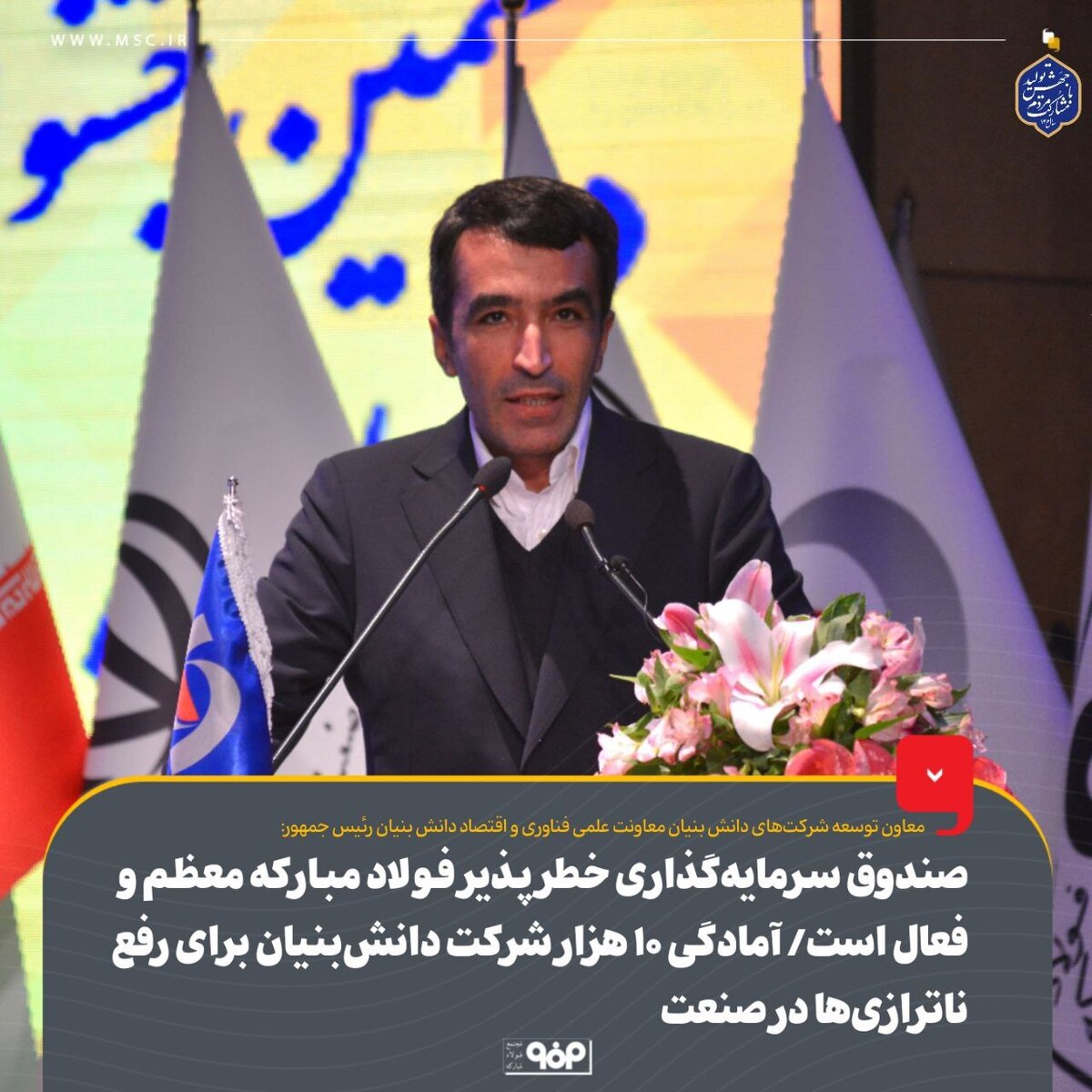 صندوق سرمایه‌گذاری خطرپذیر فولاد مبارکه معظم و فعال است/ آمادگی ۱۰ هزار شرکت دانش‌بنیان برای رفع ناترازی‌ها در صنعت