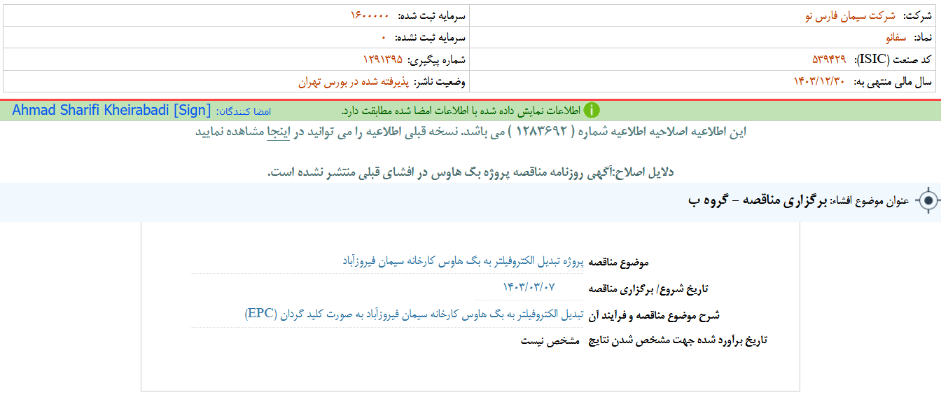 سفانو مناقصه برگزار می کند سفانو مناقصه برگزار می کند