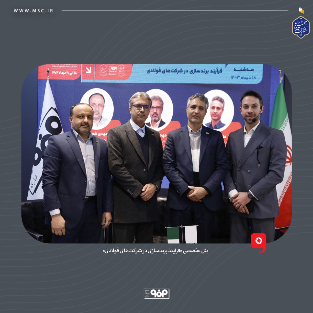 وقتی از دل تحریمها فرصت میروید؛ «برندسازی» دستاورد مهم فولاد مبارکه وقتی از دل تحریمها فرصت میروید؛ «برندسازی» دستاورد مهم فولاد مبارکه
