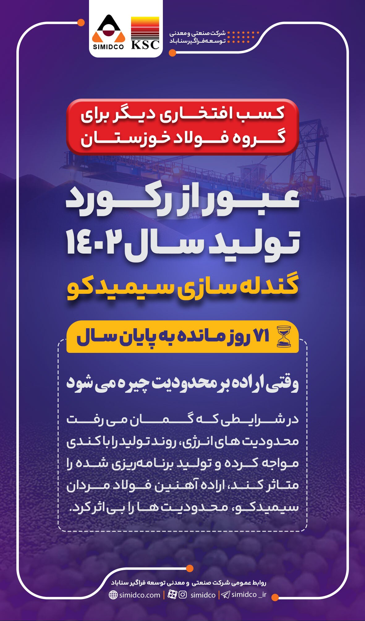 عبور از رکورد تولید سالانه گندله سیمیدکو ۷۱ روز مانده به پایان سال عبور از رکورد تولید سالانه گندله سیمیدکو ۷۱ روز مانده به پایان سال
