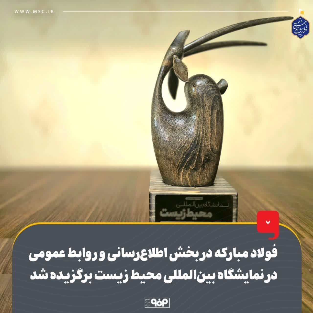 فولاد مبارکه در بخش اطلاعرسانی و روابط عمومی در نمایشگاه بینالمللی محیط زیست برگزیده شد/ غرفه فولاد مبارکه غرفه برتر در برگزاری رویدادهای جانبی، غرفهسازی و بهرهمندی از اکران سیار واقعیت مجازی فولاد مبارکه در بخش اطلاعرسانی و روابط عمومی در نمایشگاه بینالمللی محیط زیست برگزیده شد/ غرفه فولاد مبارکه غرفه برتر در برگزاری رویدادهای جانبی، غرفهسازی و بهرهمندی از اکران سیار واقعیت مجازی