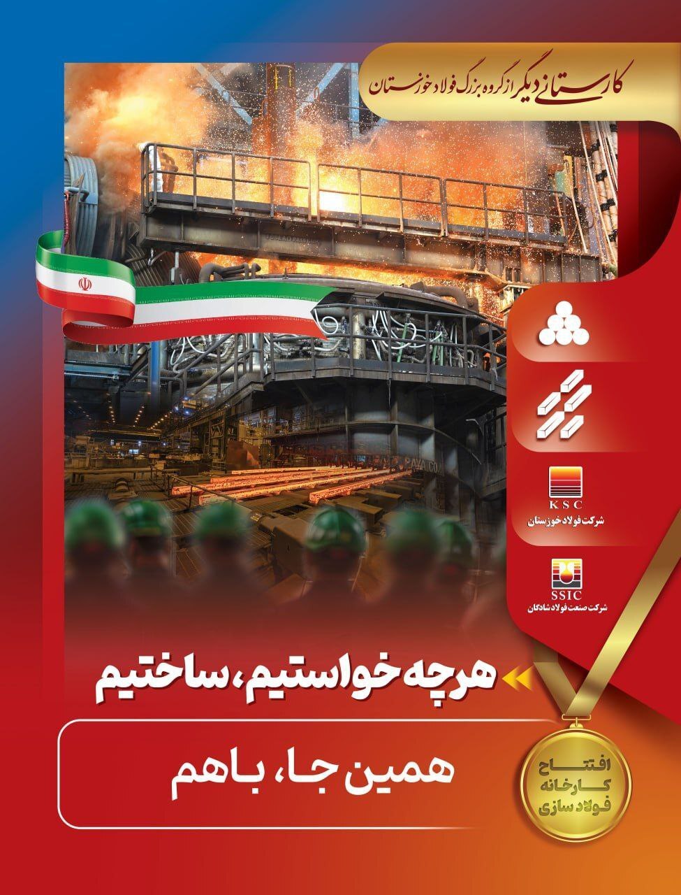 راهاندازی فولادسازی شادگان گرمابخش فولاد کشور راهاندازی فولادسازی شادگان گرمابخش فولاد کشور