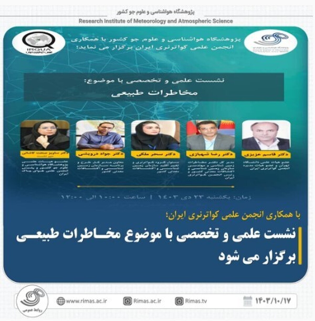 نشست علمی و تخصصی با موضوع مخاطرات طبیعی برگزار می‌شود